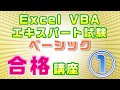 【Excel VBAエキスパート・ベーシック試験 合格講座】①効率のよい学習法、マクロとVBAの概念