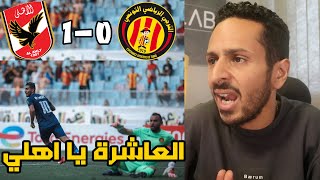 مين نجم الاهلي الحقيقي ؟ الترجي 0-1 الاهلي في نصف النهائي الأفريقي في تونس