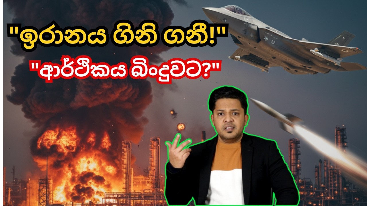 ලෝකයම හොල්ලන ඉරානයේ මහා විනාශය!|ඊශ්‍රායලය වැඩ පෙන්වයි!|ඉරාන යුද්ධය උග්‍ර වෙයි|Iran Vs Israel|Sinhala