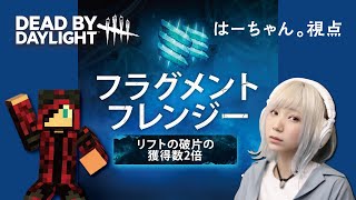 【Dead by Daylight】リフトの破片2倍！はーちゃん。視点 2023.08.23 099