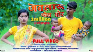 जवलारू दोन पोर Javlaru don por gavthi song full video Rajesh masmare Sarswati satvi Sunil Chaudhari