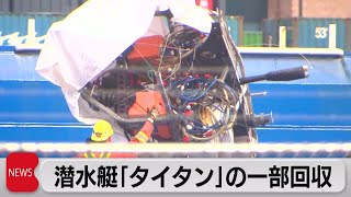 潜水艇の残骸や遺体の一部とみられるもの回収（2023年6月29日）