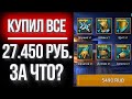 КУПИЛ 5 ЛЕГЕНДАРНЫХ СЕТОВ СКОРОСТИ за 27к. / Вот, что вас ждет в Raid: Shadow Legends