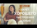 ХОРОШЕЕ НАСТРОЕНИЕ ОСЕНЬЮ | ГДЕ ВЗЯТЬ СИЛЫ И ЭНЕРГИЮ | МОТИВАЦИЯ VS ОСЕННЯЯ ХАНДРА