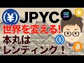 日本円ステーブルコインJPYCを使って儲ける！〜本丸はレンディング！世界を変える！