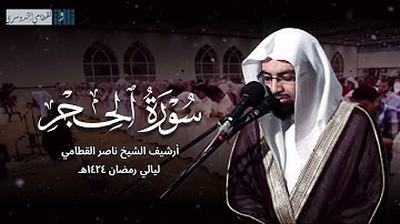 سورة الحجر بترتيل باكي ومؤثر للشيخ ناصر القطامي من ليالي رمضان 1424هـ
