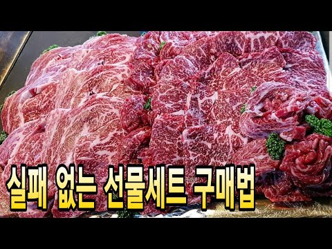 명절 한우선물세트 구매 방법 인생 꿀팁 (추석/설날)