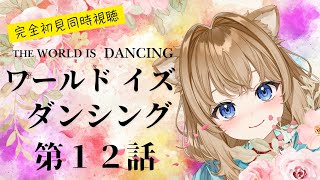 ワールド イズ ダンシング 同時視聴