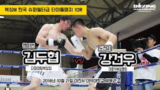 김두협 vs 강건우 (복싱M 한국 슈퍼웰터급 타이틀매치 10R)