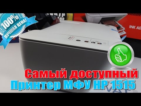 Самый доступный принтер МФУ HP 1515 (Deskjet Ink Advantage)