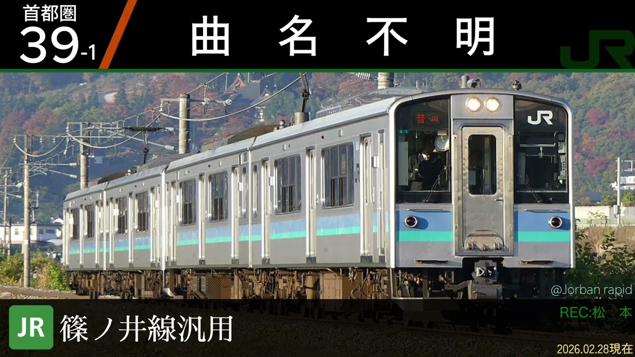 【首都圏シリーズ】篠ノ井線汎用「首都圏39番」