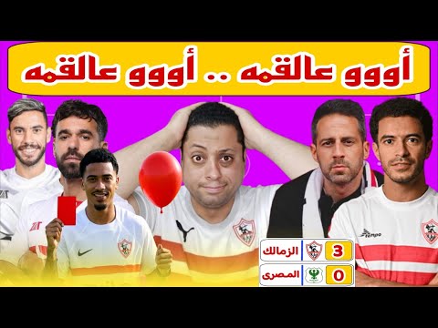 الزمالك المصرى ك سرنا العقده والقمه زملكاويه بثلاثيه ذهبيه كلهم نجوم فوق العاده والمدرسة فتحت