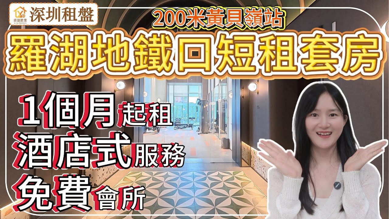 【深圳租盤】關口可短租豪華套房，1個月起租，租期靈活，房型靈活，提供酒店式服務，配健身會所，匹克球場，租戶免費使用。200米黃貝嶺地鐵站，2站蓮塘口岸，20分鐘羅湖口岸。