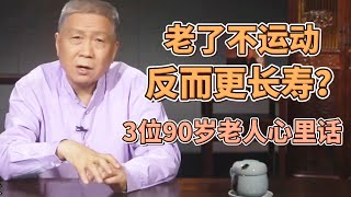 老了不運動反而更長壽身體健康長壽的人都有這些習慣看完你就明白了 #圓桌派#窦文涛#观复嘟嘟#马未都