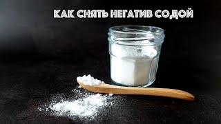 Как снять негатив содой