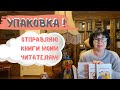 Упаковка | Выбор моих читателей