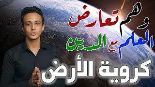 الأرض كروية أم مسطحة؟ | وهم تعارض العلم مع الدين 2 حسام مصطفى