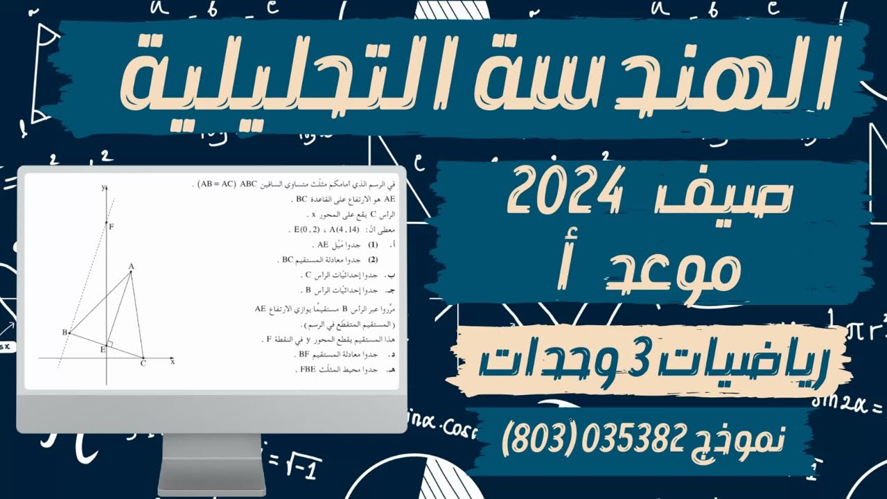 حل سؤال الهندسة التحليلية صيف 2024 موعد أ رياضيات 3 وحدات نموذج 382 (803)