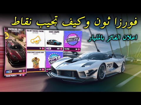   5  فورزا هورايزن 5 فورزا ثون وكيف تجيب نقاط اعلان الفائز بالمليار