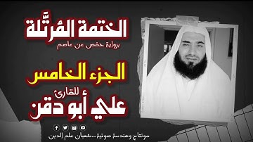 قرآن كريم بصوت جميل الجزء الخامس للقارئ علي أبو دقن ٢٠٢٢