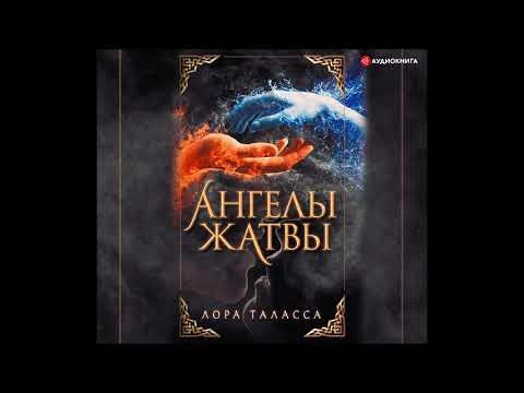 #Аудионовинка| Лора Таласса «Ангелы жатвы»