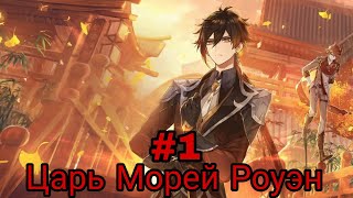 картинка: Царь Морей  Роуэн. часть-1 альтернативный сюжет ван пис