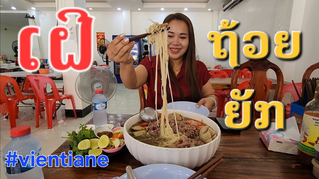 Laos : ຊຸບເປີ້ເຝີ ນະຄອນຫລວງວຽງຈັນ. | เฝอถ้วยใหญ่เวียงจันทร์.