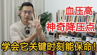 一个动作保护血压！每天按压这个地方3分钟，稳定血压身体健康【人体百科David伟】