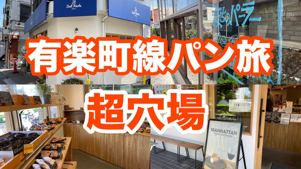 駅から5分圏内！パンマニアも溺愛する美味しさがレベチなパン屋を巡ってみた！