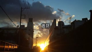 昔話/初音ミク【オリジナル曲】