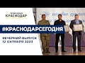 Лучших отцов наградили на Кубани, о строительстве поликлиники на Гидрострое. Новости 12 октября