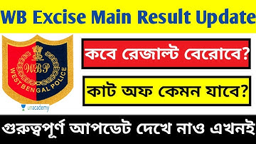 আবগারি মেইনের রেজাল্ট কবে দেবে?,Excise Main Result Update #wbp