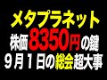【メタプラネット】9月1日の株主総会に、"トランプ氏"参戦！株価10倍になるとしたらどんな発表が必要？