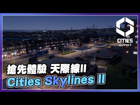 【搶先體驗】在遊戲上市前 感受2代天際線魅力 | Cities Skylines II 直播 (1)