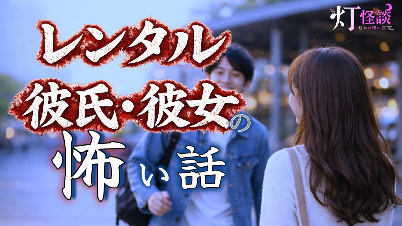 【人を借りる恐怖】「レンタル彼氏タケル」「レンタル彼女ルリ」【怪談朗読】
