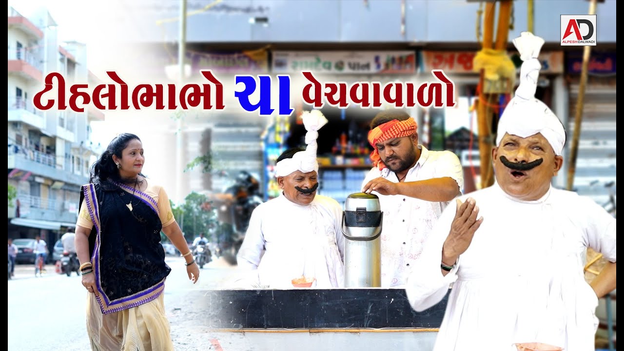 ટીહલો ભાભો ચા વેચવા વાળો | Tihlo Bhabho Cha Vechva Valo | New Comedy | Alpesh Dalwadi