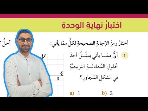 92 اختبار نهاية الوحدة الثالثة حل المعادلات كتاب الطالب 