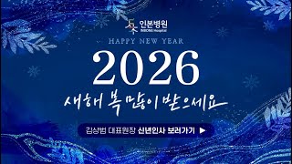 2026 새해 복 많이 받으세요~｜인본병원 대표원장이 전하는 따뜻한 인사
