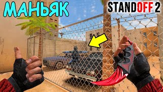 ТЫ ЧТО ТАМ ДЕЛАЕШЬ?!? УГАРНЫЙ ТРОЛЬ МАНЬЯК В STANDOFF 2 / СТАНДОФФ 2