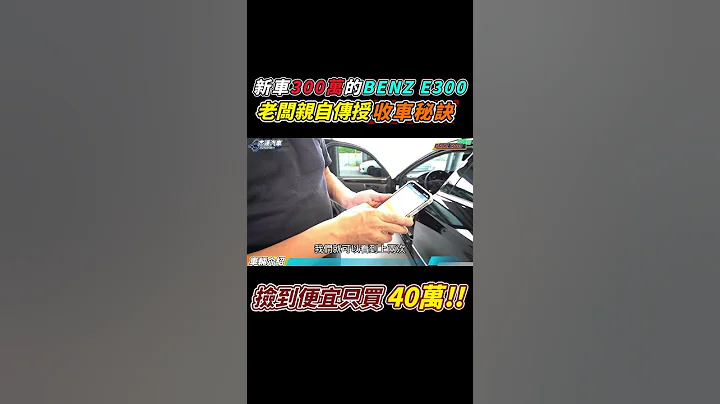 收購實錄 新車300萬 賓士E300 撿到便宜只賣40萬 老闆親自傳授收車秘訣 什麼樣的車主做完3萬多塊大保養才賣車 Acquisition Used car｜車輛全方位介紹｜收購全記錄｜傑運汽車 - 天天要聞
