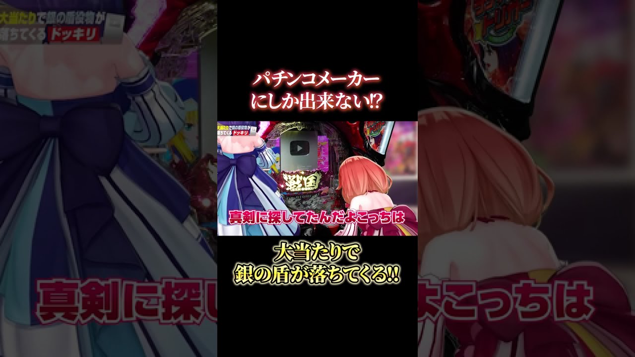 【切り抜き】パチンコメーカーにしかできないドッキリ #ハルルナ