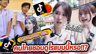 พาเน็ตไอดอลจีนคนดัง 5,000,000 ฟอล มาส่อง TikToker ไทย คุณแม่ไม่ปลื้ม!!