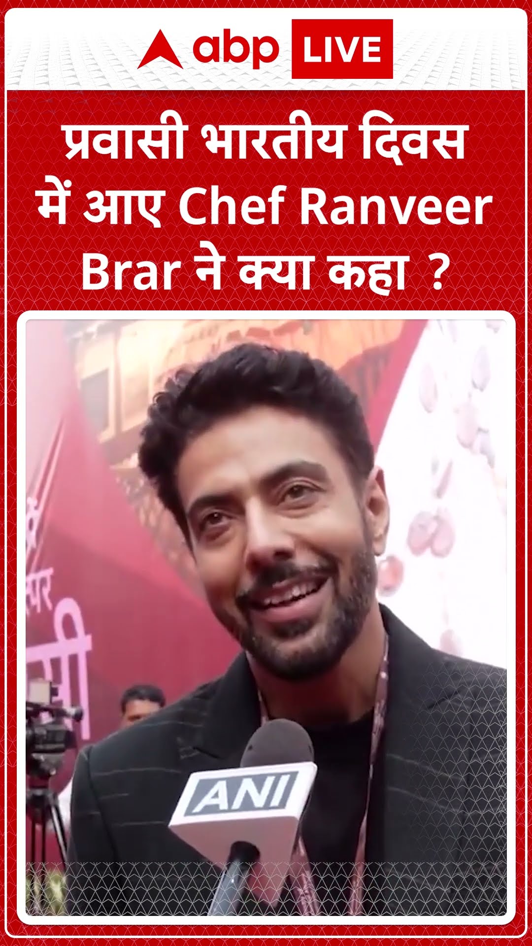 Pravasi Bharatiya Divas: Ranveer Brar ने प्रवासी भारतीय दिवस पर सॉफ्ट पावर पर क्या कहा ? |ABP LIVE |