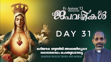 JAPAVAZHIKAL 2024 | Fr Antony T J| amme enn onnu |  അമ്മേ എന്നൊന്നു വിളിച്ചാൽ | DAY 31