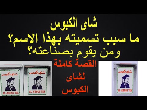 تعرف على شاى الكبوس وسبب تسميته بهذا الاسم