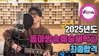 🔥 2025 정시 동아방송예술대 실용음악과 보컬 합격 / 사랑 하나 - 김필 (Cover by. 이건우)