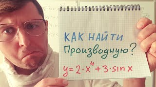 Как найти производную, и больше ее не терять!?