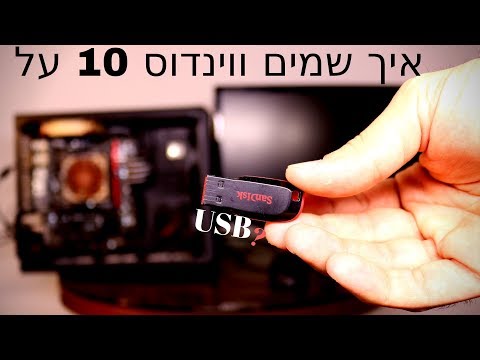 וִידֵאוֹ: איך מכינים כונן USB