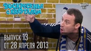 Воскресенье с Кварталом 10 выпуск от 28 апреля 2013г.