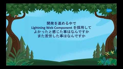 【インタビュー】Salesforce開発者に聞くLightning Web Componentsの活用法